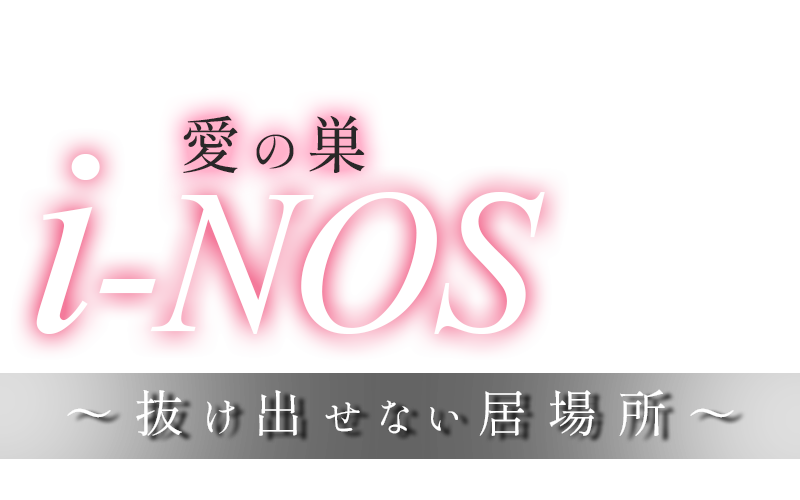 i-NOS～抜け出せない居場所～愛の巣～